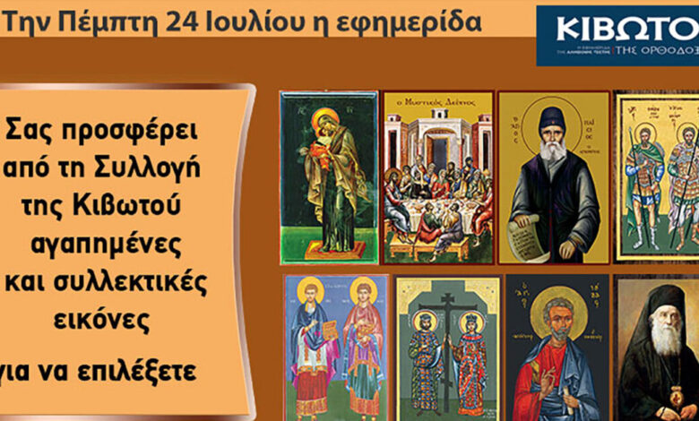 Την-Πέμπτη,-24-Ιουλίου,-κυκλοφορεί-το-νέο-φύλλο-της-Εφημερίδας-«Κιβωτός-της-Ορθοδοξίας»-–-Όλες-οι-Προσφορές