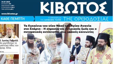 Την-Πέμπτη,-24-Ιουλίου,-κυκλοφορεί-το-νέο-φύλλο-της-Εφημερίδας-«Κιβωτός-της-Ορθοδοξίας»