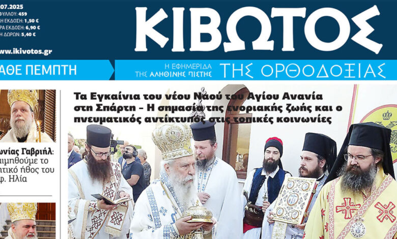 Την-Πέμπτη,-24-Ιουλίου,-κυκλοφορεί-το-νέο-φύλλο-της-Εφημερίδας-«Κιβωτός-της-Ορθοδοξίας»
