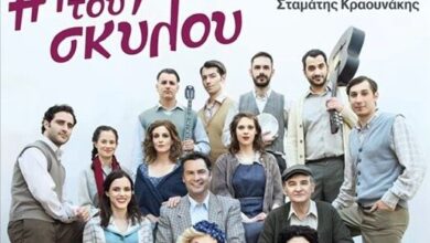 Η-Υρώ-Μανέ-με-τη-«Μητέρα-του-Σκύλου»-στα-Τρίκαλα