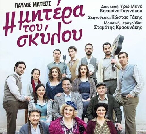Η-Υρώ-Μανέ-με-τη-«Μητέρα-του-Σκύλου»-στα-Τρίκαλα