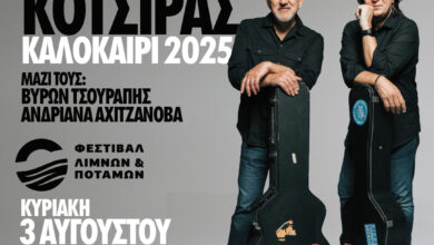 Συναυλία-Πορτοκάλογλου-Κότσιρα-στην-Ιτέα-Καρδίτσας