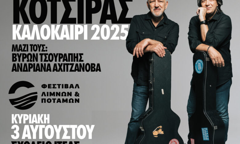 Συναυλία-Πορτοκάλογλου-Κότσιρα-στην-Ιτέα-Καρδίτσας