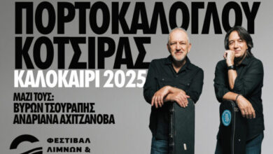 Πορτοκάλογλου-&-Κότσιρας-live-στο-Φεστιβάλ-Λιμνών-και-Ποταμών-Ιτέας