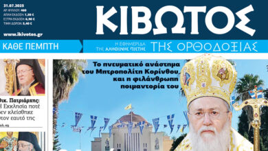 Την-Πέμπτη,-31-Ιουλίου,-κυκλοφορεί-το-νέο-φύλλο-της-Εφημερίδας-«Κιβωτός-της-Ορθοδοξίας»