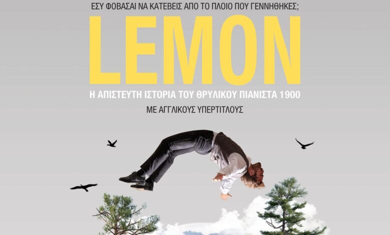 lemon:-η-παράσταση-εμπειρία-στη-Λίμνη-Στεφανιάδα