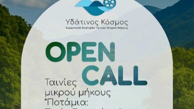 Ευρωπαϊκό-Φεστιβάλ-Κινηματογράφου-Ταινιών-Μικρού-Μήκους-στα-Τρίκαλα-με-θέμα-τα-ποτάμια
