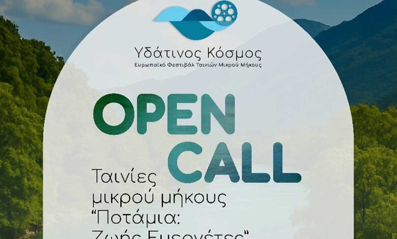 Ευρωπαϊκό-Φεστιβάλ-Κινηματογράφου-Ταινιών-Μικρού-Μήκους-στα-Τρίκαλα-με-θέμα-τα-ποτάμια