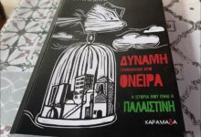 Βιβλιοπαρουσίαση:-mohammad-sabaaneh-–-«Δύναμη-γεννημένη-από-όνειρα.-Η-ιστορία-μου-είναι-η-Παλαιστίνη»