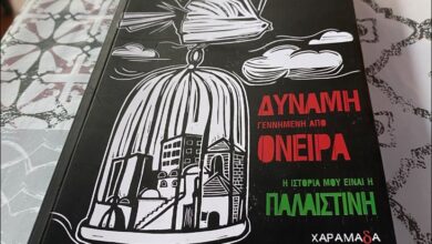 Βιβλιοπαρουσίαση:-mohammad-sabaaneh-–-«Δύναμη-γεννημένη-από-όνειρα.-Η-ιστορία-μου-είναι-η-Παλαιστίνη»