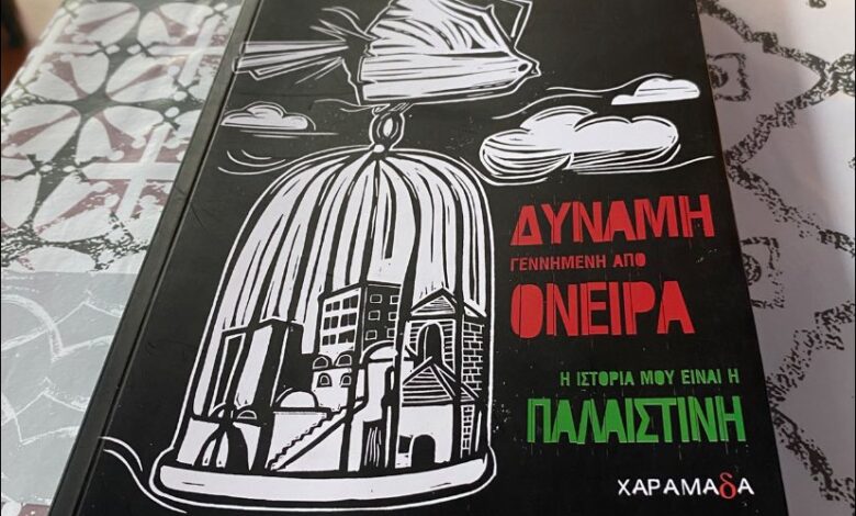 Βιβλιοπαρουσίαση:-mohammad-sabaaneh-–-«Δύναμη-γεννημένη-από-όνειρα.-Η-ιστορία-μου-είναι-η-Παλαιστίνη»