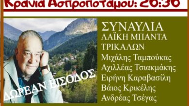 “bίρβεια-2025”-στην-Κρανιά-Ασπροποτάμου