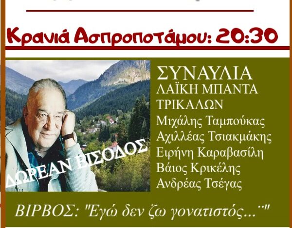 “bίρβεια-2025”-στην-Κρανιά-Ασπροποτάμου