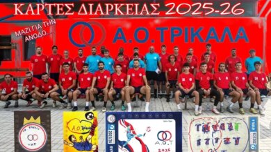 Ξεκίνησε-η-προεγγραφή-για-τις-κάρτες-διαρκείας-του-ΑΟ-Τρίκαλα