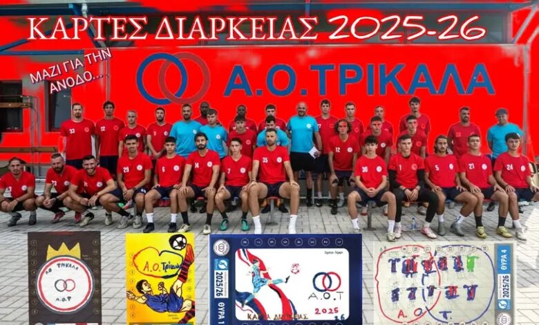Ξεκίνησε-η-προεγγραφή-για-τις-κάρτες-διαρκείας-του-ΑΟ-Τρίκαλα