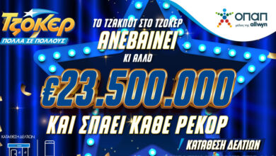 Με-«σπασμένα-τα-φρένα»-το-ΤΖΟΚΕΡ-–-Μοιράζει-έπαθλο-ρεκόρ-23,5-εκατομμύρια-ευρώ-στην-κλήρωση-της-Κυριακής