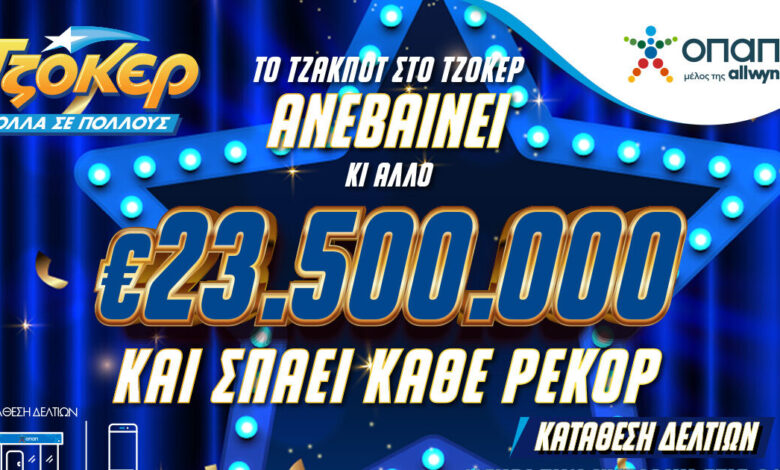 Με-«σπασμένα-τα-φρένα»-το-ΤΖΟΚΕΡ-–-Μοιράζει-έπαθλο-ρεκόρ-23,5-εκατομμύρια-ευρώ-στην-κλήρωση-της-Κυριακής