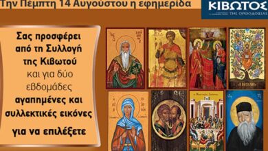 Την-Πέμπτη,-14-Αυγούστου,-κυκλοφορεί-το-νέο-φύλλο-της-Εφημερίδας-«Κιβωτός-της-Ορθοδοξίας»-–-Όλες-οι-Προσφορές