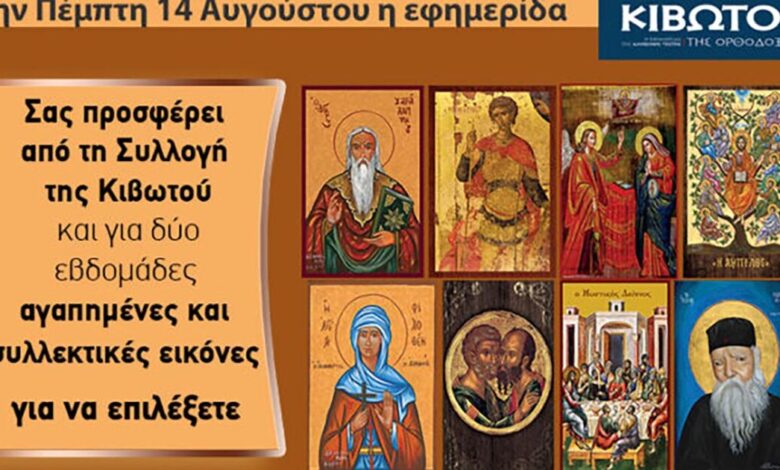 Την-Πέμπτη,-14-Αυγούστου,-κυκλοφορεί-το-νέο-φύλλο-της-Εφημερίδας-«Κιβωτός-της-Ορθοδοξίας»-–-Όλες-οι-Προσφορές