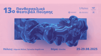 Διεθνείς-συμμετοχές-για-το-13ο-Πανθεσσαλικό-Φεστιβάλ-Ποίησης