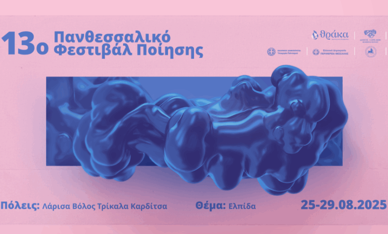 Διεθνείς-συμμετοχές-για-το-13ο-Πανθεσσαλικό-Φεστιβάλ-Ποίησης