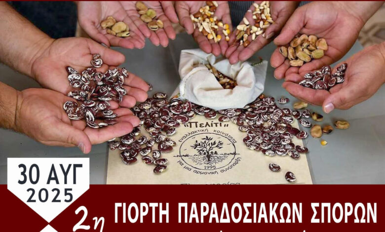 Στην-Κρήνη-η-2η-Γιορτή-Ανταλλαγής-Παραδοσιακών-Σπόρων