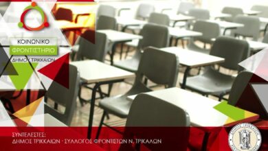 Δήμος-Τρικκαίων:-Μέχρι-την-Παρασκευή-22/8-οι-αιτήσεις-για-το-Κοινωνικό-Φροντιστήριο