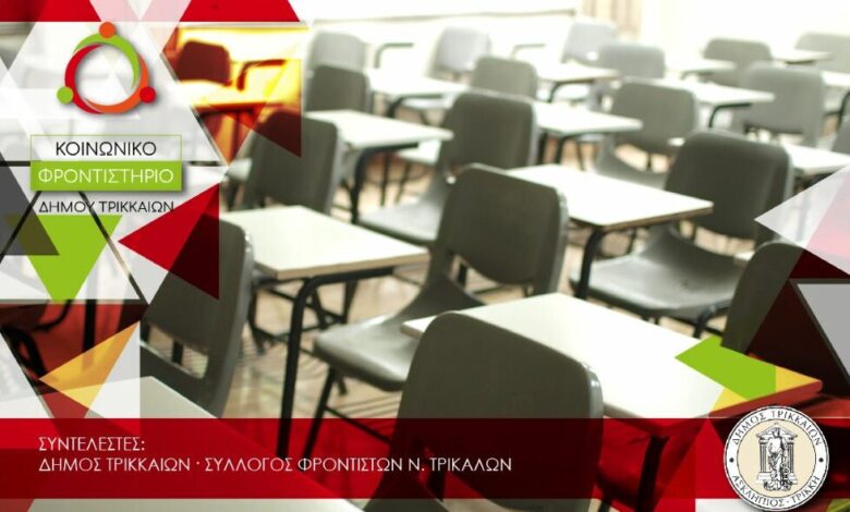 Δήμος-Τρικκαίων:-Μέχρι-την-Παρασκευή-22/8-οι-αιτήσεις-για-το-Κοινωνικό-Φροντιστήριο