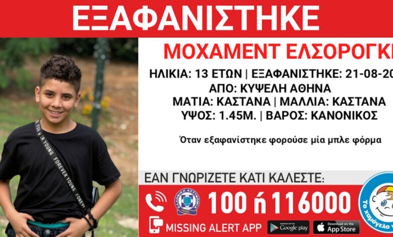 Εξαφάνιση-13χρονου-από-την-Κυψέλη-–-Τι-αναφέρει-το-«Χαμόγελο-του-Παιδιού»