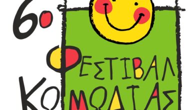 Θέατρο,-κινηματογράφος,-κόμιξ,-εικαστικά-στο-6ο-Φεστιβάλ-Κωμωδίας-στα-Τρίκαλα