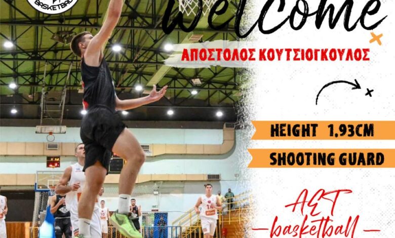 ΑΕΤ:-Ο-Απόστολος-Κουτσιόγκουλος-ενισχύει-το-ρόστερ