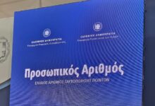 Προσωπικός-αριθμός:-Παράταση-μέχρι-τις-5-Νοεμβρίου-για-την-έκδοσή-του-μέσω-του-myinfo-στο-pagov.gr