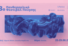 Το-13ο-Πανθεσσαλικό-Φεστιβάλ-Ποίησης-στα-Τρίκαλα