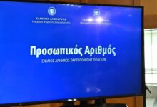 Προσωπικός-Αριθμός:-Παράταση-για-την-έκδοση-μέχρι-5-Νοεμβρίου