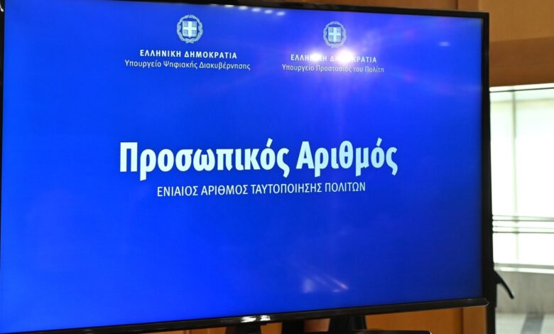 Προσωπικός-Αριθμός:-Παράταση-για-την-έκδοση-μέχρι-5-Νοεμβρίου