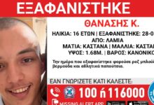 Εξαφανίστηκε-ο-16χρονος-Θανάσης-από-τη-Λαμία-–-Η-ανακοίνωση-από-το-Χαμόγελο-του-Παιδιού