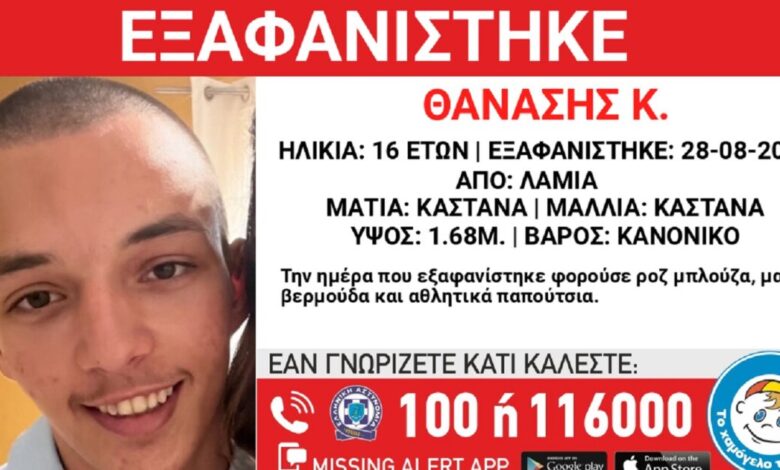 Εξαφανίστηκε-ο-16χρονος-Θανάσης-από-τη-Λαμία-–-Η-ανακοίνωση-από-το-Χαμόγελο-του-Παιδιού