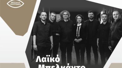 Τσιτσάνεια-2025:-Λαϊκό-Μπελκάντο-με-Κορίνα-Λεγάκη-στο-Μουσείο-Τσιτσάνη