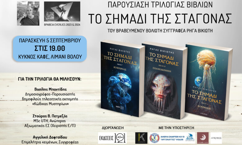 Παρουσιάζεται-“Το-σημάδι-της-σταγόνας”-του-βραβευμένου-Βολιώτη-συγγραφέα-Ρήγα-Βικιώτη