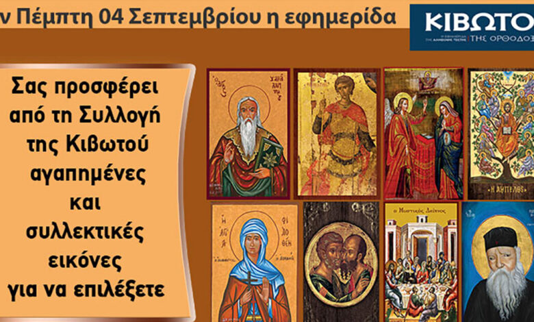 Την-Πέμπτη,-4-Σεπτεμβρίου,-κυκλοφορεί-το-νέο-φύλλο-της-Εφημερίδας-«Κιβωτός-της-Ορθοδοξίας»-–-Όλες-οι-Προσφορές
