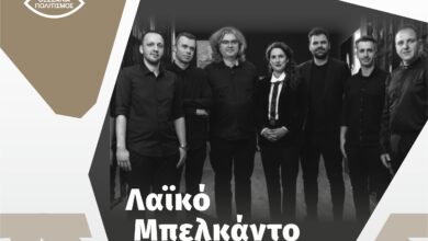 Το-Μπελκάντο-στο-Λαϊκό-τραγούδι-και-οι-Θεσσαλοί-δημιουργοί-στο-Μουσείο-Τσιτσάνη-στα-Τρίκαλα
