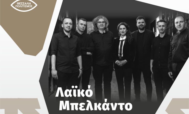 Το-Μπελκάντο-στο-Λαϊκό-τραγούδι-και-οι-Θεσσαλοί-δημιουργοί-στο-Μουσείο-Τσιτσάνη-στα-Τρίκαλα