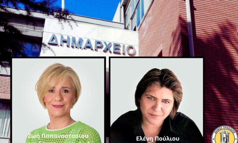 Δυο-νέες-αντιδήμαρχοι-στον-Δήμο-Τρικκαίων-με-πληθώρα-καθηκόντων