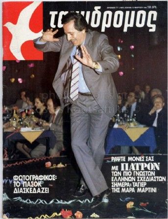 “ΠαΣοΚ,-ωραία-χρόνια”