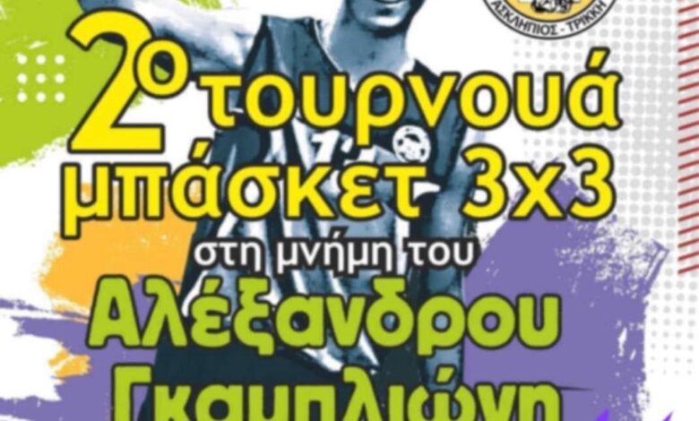 Δεύτερο-τουρνουά-μπάσκετ-3Χ3-στο-Δενδροχώρι-στη-μνήμη-Αλέξανδρου-Γκαμπλιώνη
