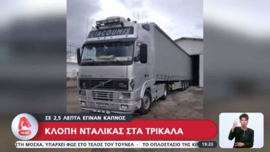 Καταγγελία-για-κλοπή-νταλίκας-μέσα-σε-2,5-λεπτά-στα-Τρίκαλα