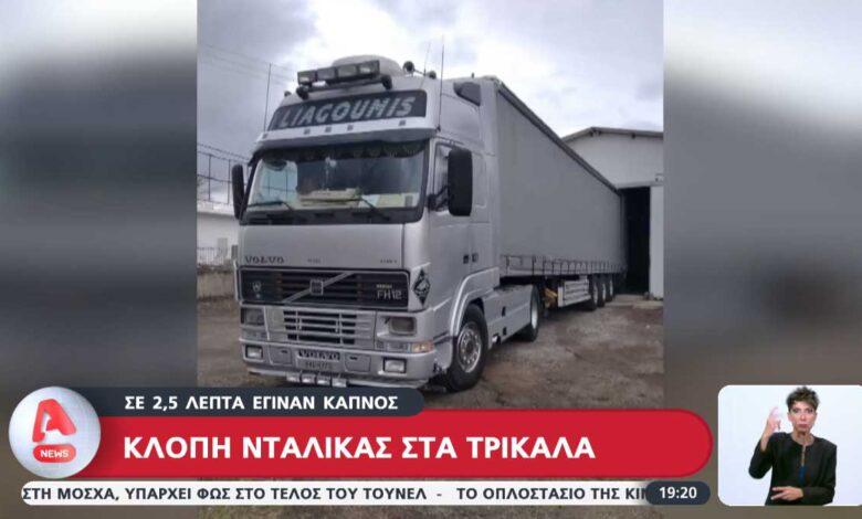 Καταγγελία-για-κλοπή-νταλίκας-μέσα-σε-2,5-λεπτά-στα-Τρίκαλα