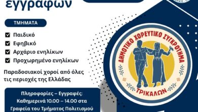 Εναρξη-εγγραφών-στο-Δημοτικό-Χορευτικό-Τρικάλων