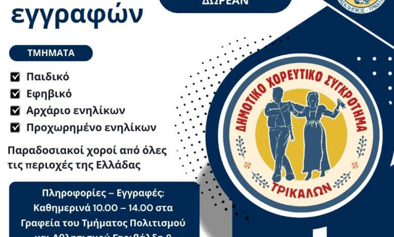 Εναρξη-εγγραφών-στο-Δημοτικό-Χορευτικό-Τρικάλων