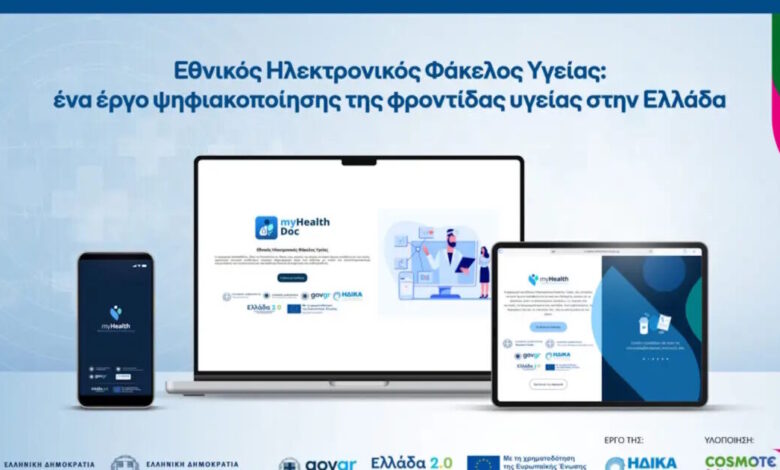 Εθνικός-Ηλεκτρονικός-Φάκελος-Υγείας:-Σε-πλήρη-λειτουργία-από-την-Πρωτοχρονιά-του-2026-–-Ψηφιακός-βοηθός-με-τεχνητή-νοημοσύνη-στο-myhealth-app